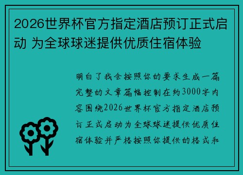 2026世界杯官方指定酒店预订正式启动 为全球球迷提供优质住宿体验