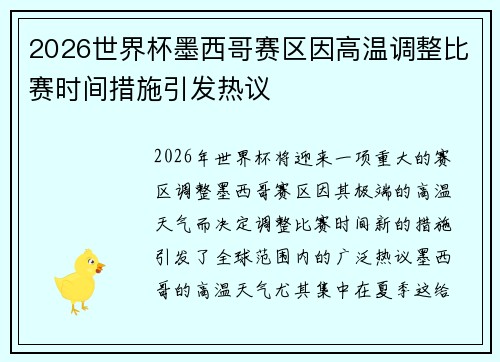 2026世界杯墨西哥赛区因高温调整比赛时间措施引发热议 2026世界杯墨西哥赛区因高温调整比赛时间措施引发热议
