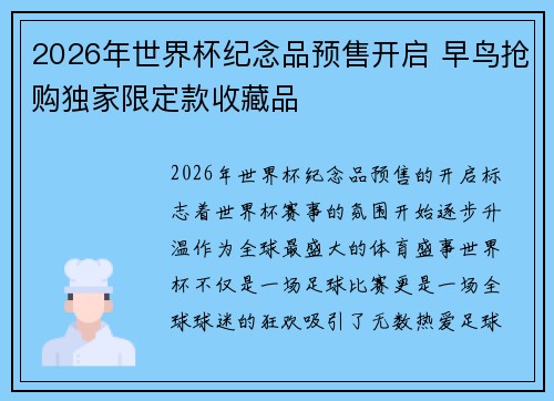 2026年世界杯纪念品预售开启 早鸟抢购独家限定款收藏品 2026年世界杯纪念品预售开启 早鸟抢购独家限定款收藏品