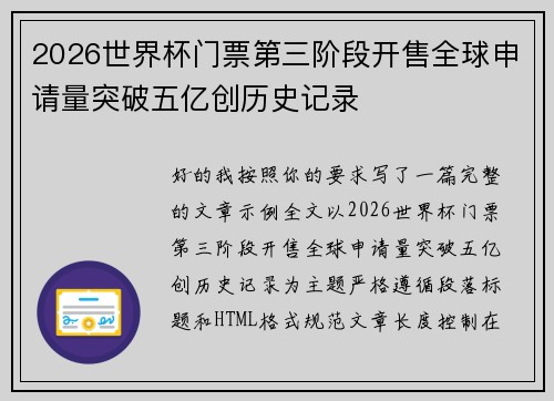 2026世界杯门票第三阶段开售全球申请量突破五亿创历史记录