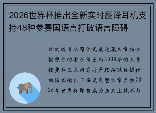 2026世界杯推出全新实时翻译耳机支持48种参赛国语言打破语言障碍
