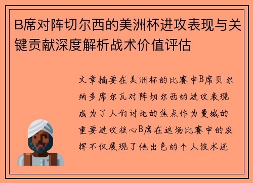B席对阵切尔西的美洲杯进攻表现与关键贡献深度解析战术价值评估 B席对阵切尔西的美洲杯进攻表现与关键贡献深度解析战术价值评估