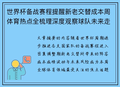 世界杯备战赛程提醒新老交替成本周体育热点全梳理深度观察球队未来走向