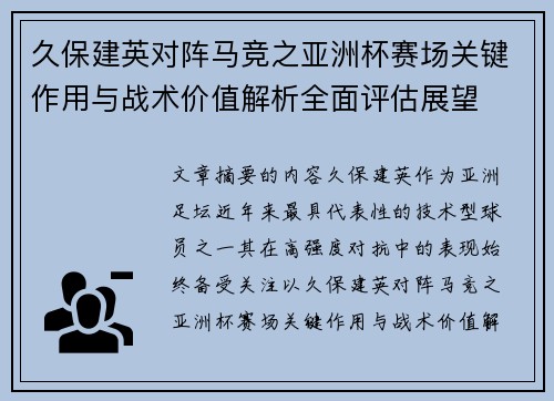 久保建英对阵马竞之亚洲杯赛场关键作用与战术价值解析全面评估展望 久保建英对阵马竞之亚洲杯赛场关键作用与战术价值解析全面评估展望