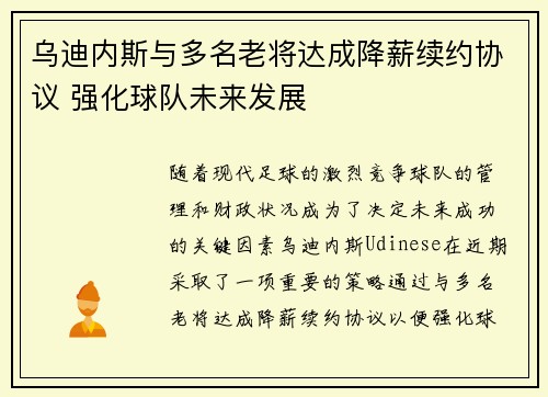 乌迪内斯与多名老将达成降薪续约协议 强化球队未来发展