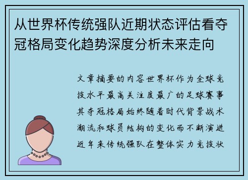 从世界杯传统强队近期状态评估看夺冠格局变化趋势深度分析未来走向 从世界杯传统强队近期状态评估看夺冠格局变化趋势深度分析未来走向