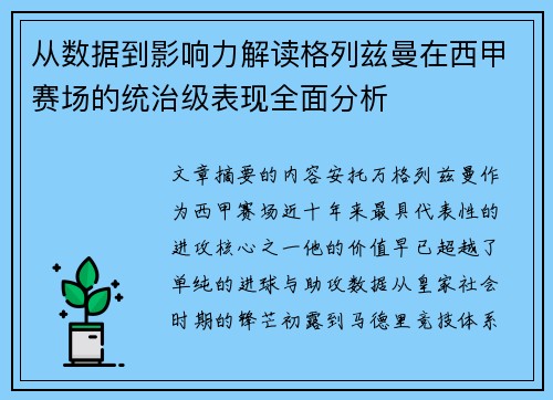 从数据到影响力解读格列兹曼在西甲赛场的统治级表现全面分析