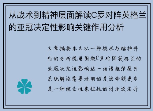 从战术到精神层面解读C罗对阵英格兰的亚冠决定性影响关键作用分析