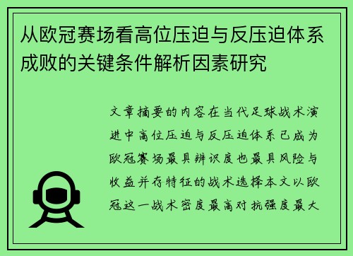 从欧冠赛场看高位压迫与反压迫体系成败的关键条件解析因素研究 从欧冠赛场看高位压迫与反压迫体系成败的关键条件解析因素研究