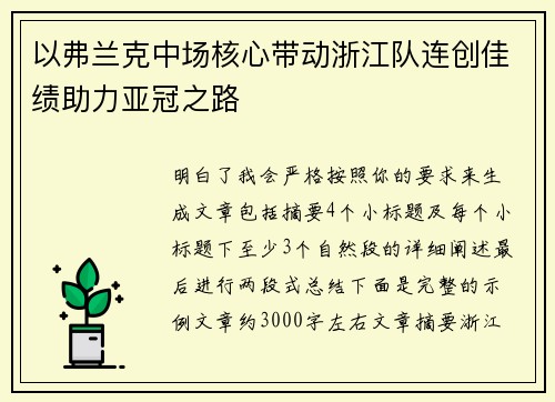 以弗兰克中场核心带动浙江队连创佳绩助力亚冠之路