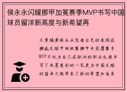 侯永永闪耀挪甲加冕赛季MVP书写中国球员留洋新高度与新希望再