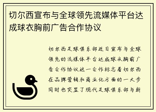 切尔西宣布与全球领先流媒体平台达成球衣胸前广告合作协议 切尔西宣布与全球领先流媒体平台达成球衣胸前广告合作协议