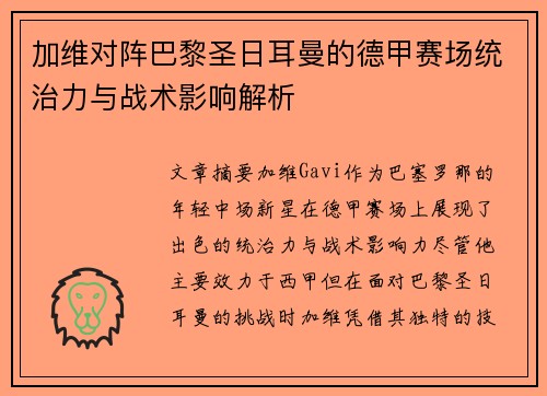 加维对阵巴黎圣日耳曼的德甲赛场统治力与战术影响解析