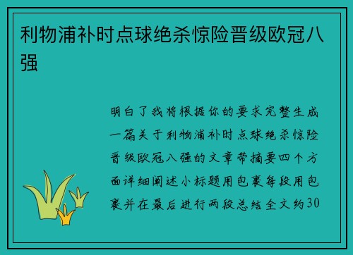 利物浦补时点球绝杀惊险晋级欧冠八强 利物浦补时点球绝杀惊险晋级欧冠八强