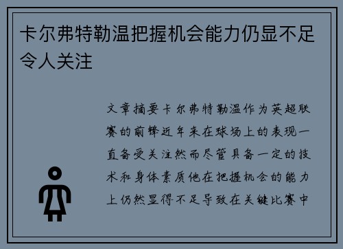 卡尔弗特勒温把握机会能力仍显不足令人关注 卡尔弗特勒温把握机会能力仍显不足令人关注