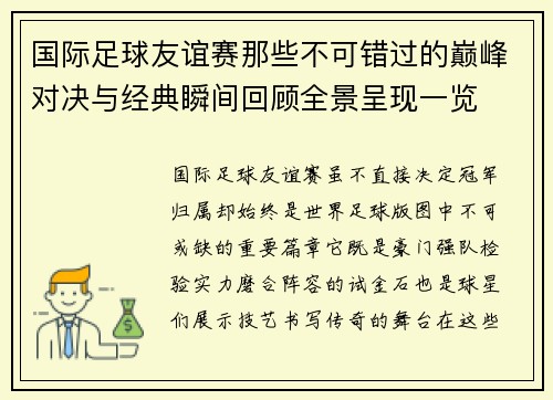 国际足球友谊赛那些不可错过的巅峰对决与经典瞬间回顾全景呈现一览
