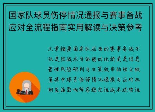国家队球员伤停情况通报与赛事备战应对全流程指南实用解读与决策参考 国家队球员伤停情况通报与赛事备战应对全流程指南实用解读与决策参考