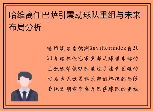 哈维离任巴萨引震动球队重组与未来布局分析 哈维离任巴萨引震动球队重组与未来布局分析