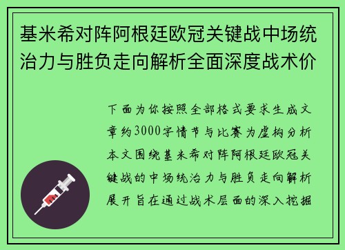 基米希对阵阿根廷欧冠关键战中场统治力与胜负走向解析全面深度战术价值评估 基米希对阵阿根廷欧冠关键战中场统治力与胜负走向解析全面深度战术价值评估
