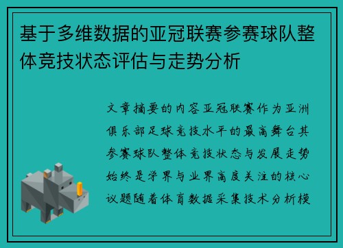 基于多维数据的亚冠联赛参赛球队整体竞技状态评估与走势分析 基于多维数据的亚冠联赛参赛球队整体竞技状态评估与走势分析