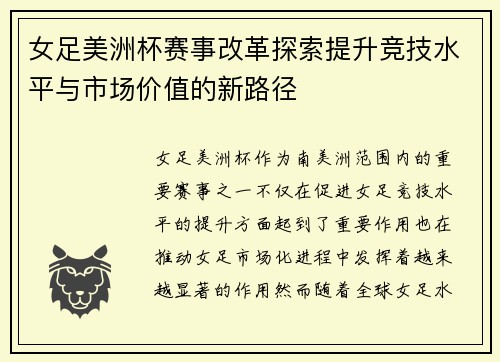 女足美洲杯赛事改革探索提升竞技水平与市场价值的新路径 女足美洲杯赛事改革探索提升竞技水平与市场价值的新路径