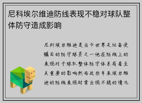 尼科埃尔维迪防线表现不稳对球队整体防守造成影响 尼科埃尔维迪防线表现不稳对球队整体防守造成影响
