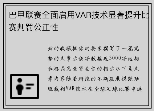 巴甲联赛全面启用VAR技术显著提升比赛判罚公正性 巴甲联赛全面启用VAR技术显著提升比赛判罚公正性