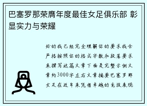 巴塞罗那荣膺年度最佳女足俱乐部 彰显实力与荣耀