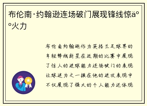 布伦南·约翰逊连场破门展现锋线惊人火力