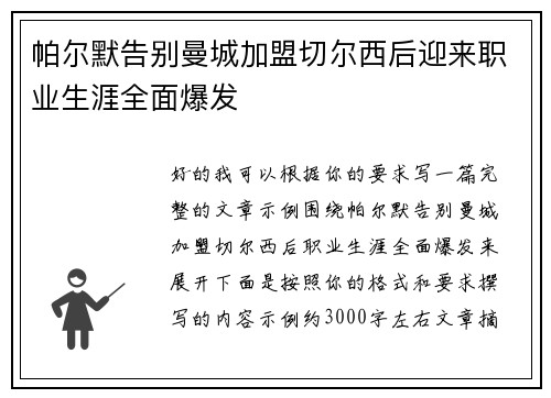 帕尔默告别曼城加盟切尔西后迎来职业生涯全面爆发 帕尔默告别曼城加盟切尔西后迎来职业生涯全面爆发