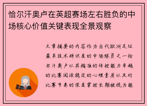 恰尔汗奥卢在英超赛场左右胜负的中场核心价值关键表现全景观察 恰尔汗奥卢在英超赛场左右胜负的中场核心价值关键表现全景观察