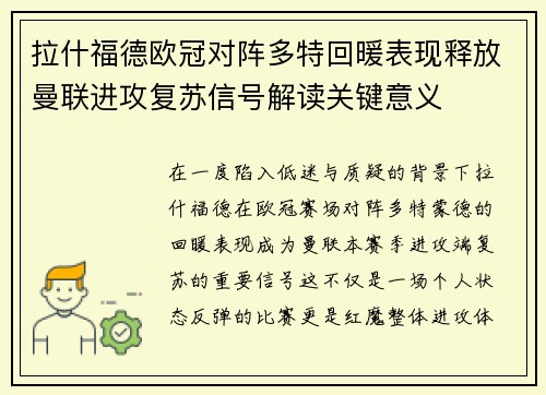 拉什福德欧冠对阵多特回暖表现释放曼联进攻复苏信号解读关键意义 拉什福德欧冠对阵多特回暖表现释放曼联进攻复苏信号解读关键意义
