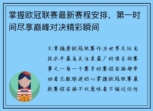 掌握欧冠联赛最新赛程安排,第一时间尽享巅峰对决精彩瞬间 掌握欧冠联赛最新赛程安排,第一时间尽享巅峰对决精彩瞬间