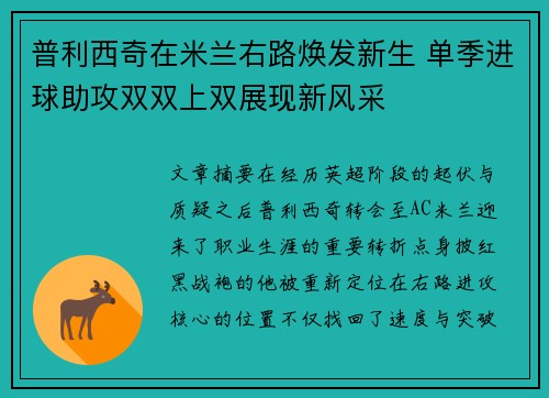 普利西奇在米兰右路焕发新生 单季进球助攻双双上双展现新风采