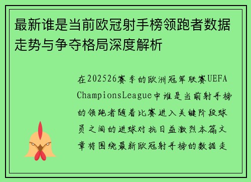 最新谁是当前欧冠射手榜领跑者数据走势与争夺格局深度解析 最新谁是当前欧冠射手榜领跑者数据走势与争夺格局深度解析