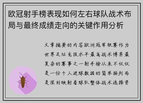 欧冠射手榜表现如何左右球队战术布局与最终成绩走向的关键作用分析