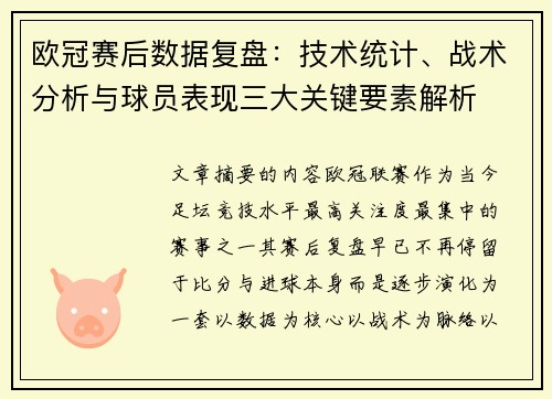 欧冠赛后数据复盘：技术统计、战术分析与球员表现三大关键要素解析