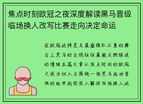 焦点时刻欧冠之夜深度解读黑马晋级临场换人改写比赛走向决定命运