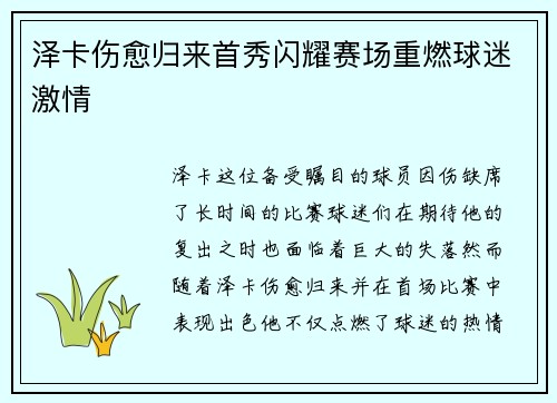 泽卡伤愈归来首秀闪耀赛场重燃球迷激情