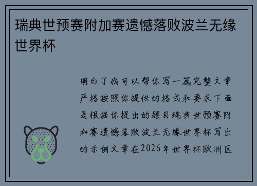 瑞典世预赛附加赛遗憾落败波兰无缘世界杯