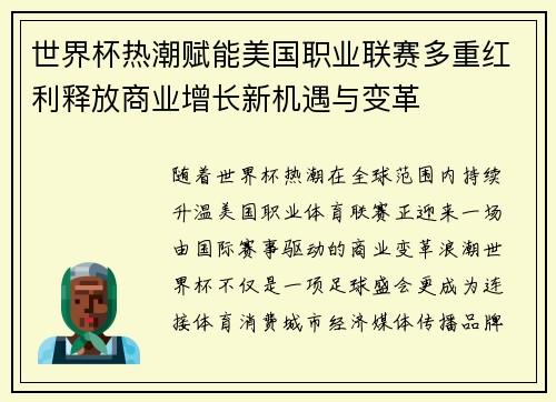 世界杯热潮赋能美国职业联赛多重红利释放商业增长新机遇与变革